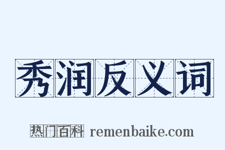 秀润反义词是什么意思的图片